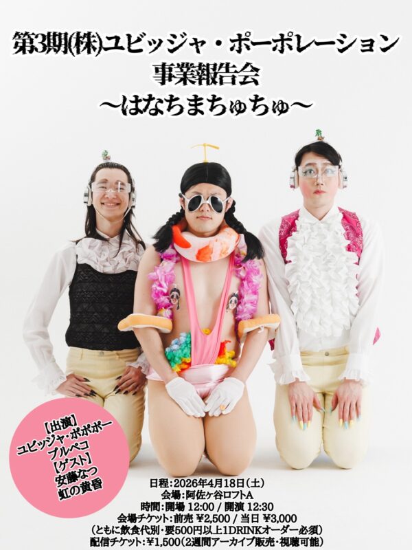 第3期（株）ユビッジャ・ポーポレーション 事業報告会