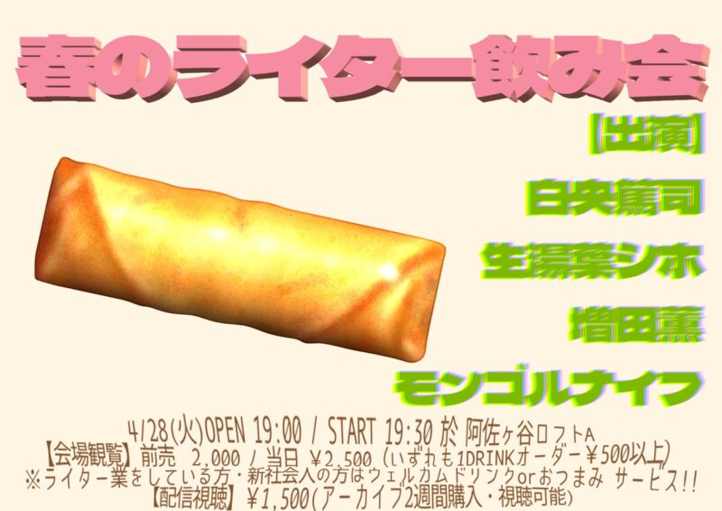 春のライター飲み会