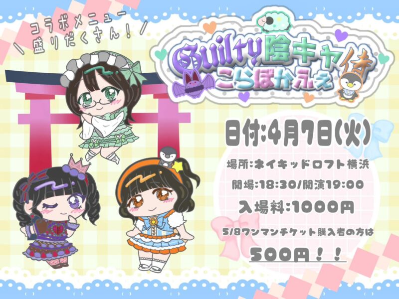 Guilty陰キャ侍「こらぼかふぇ」