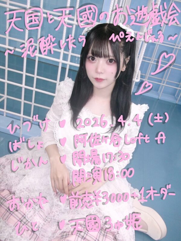 天国と天國のお遊戯会〜泥酔したらぴえんじぇる〜