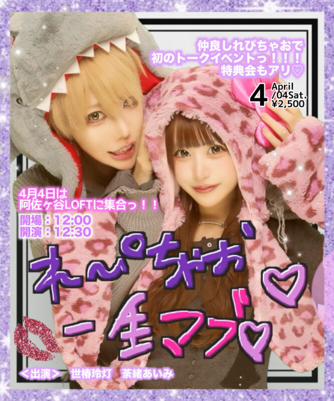 れぴちゃお一生マブ♡