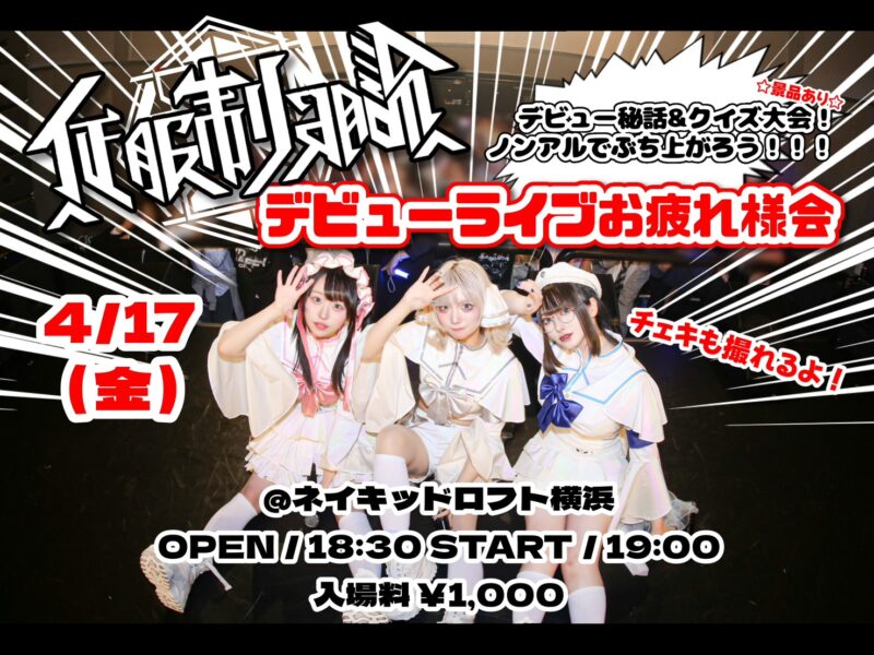 佂服制服論デビューライブお疲れ様会