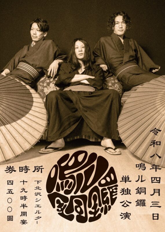 鳴ル銅鑼  単独公演