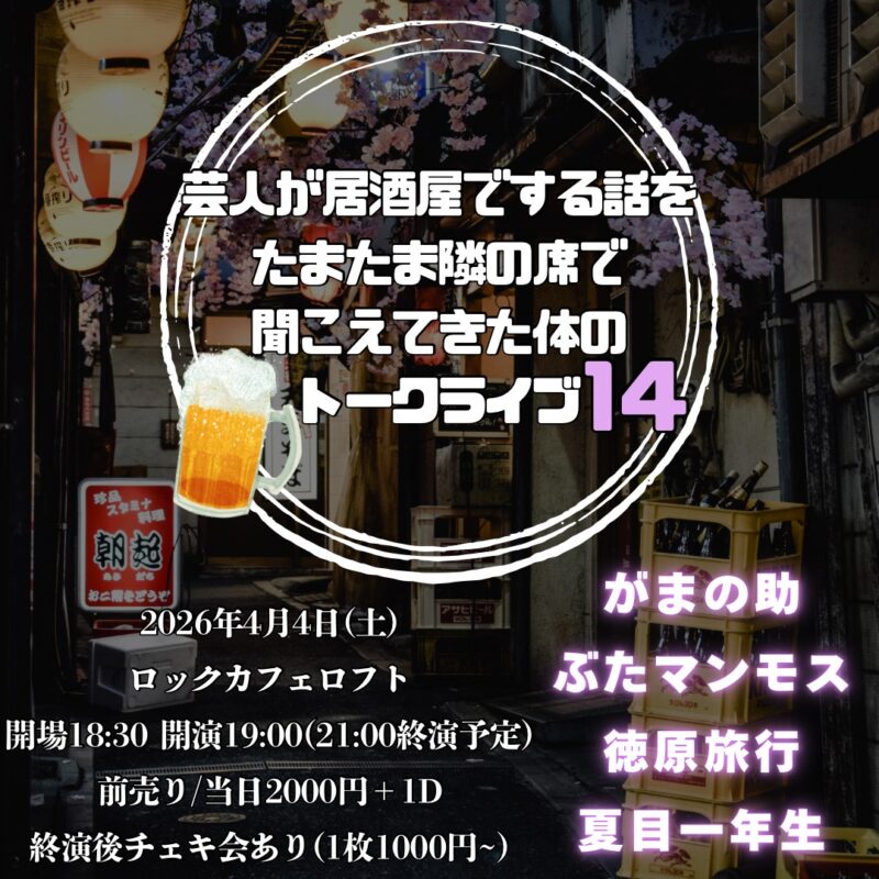 芸人が居酒屋でする話をたまたま隣の席で聞こえてきた体のトークライブ14