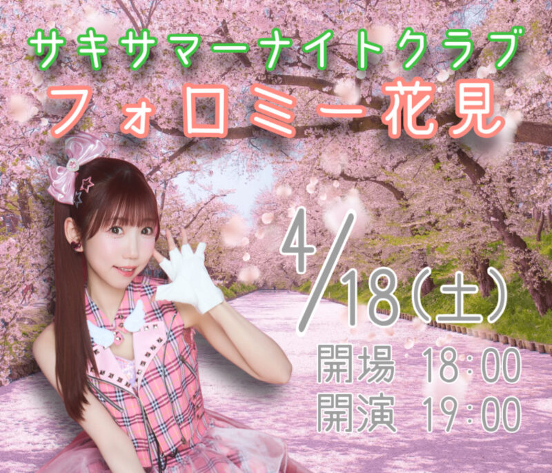サキサマーナイトクラブ〜フォロミー花見〜