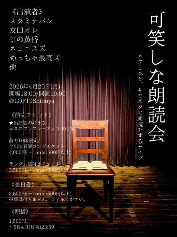 『可笑しな朗読会』