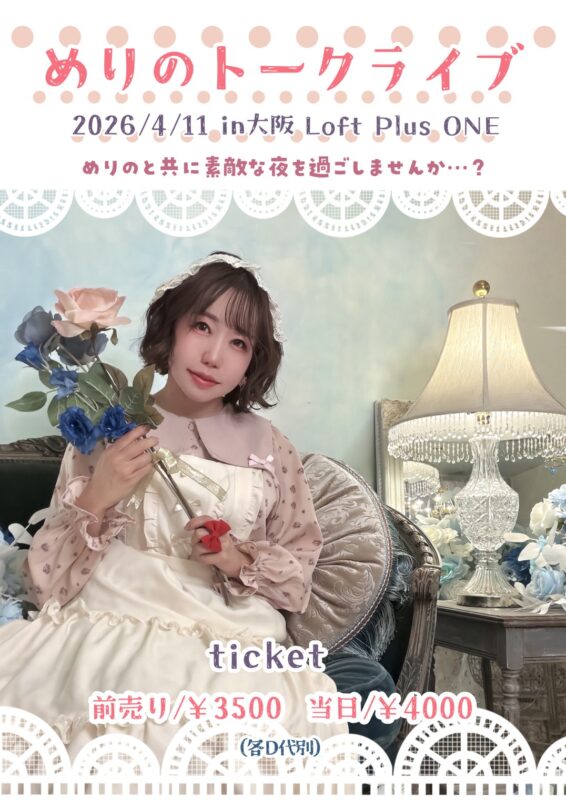 「めりのトークライブin大阪」
