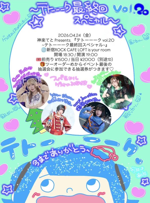 『テトーーーク vol.20』