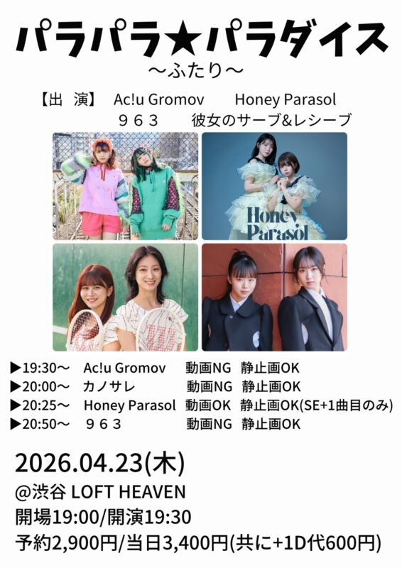 パラパラ★パラダイス～ふたり～