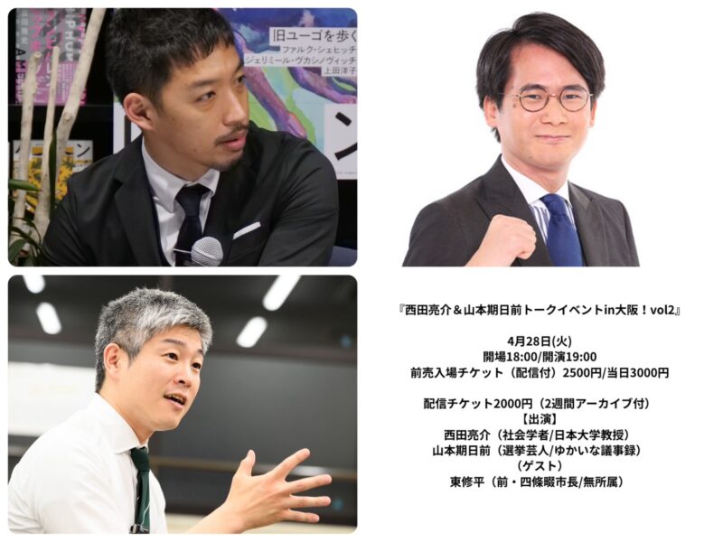 『西田亮介＆山本期日前トークイベントin大阪！vol2ゲスト東修平！』