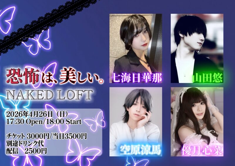 恐怖は、美しい。