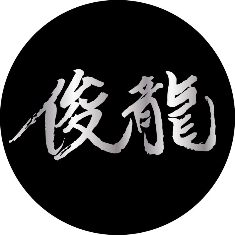 俊龍B～大反省会 vol.1～