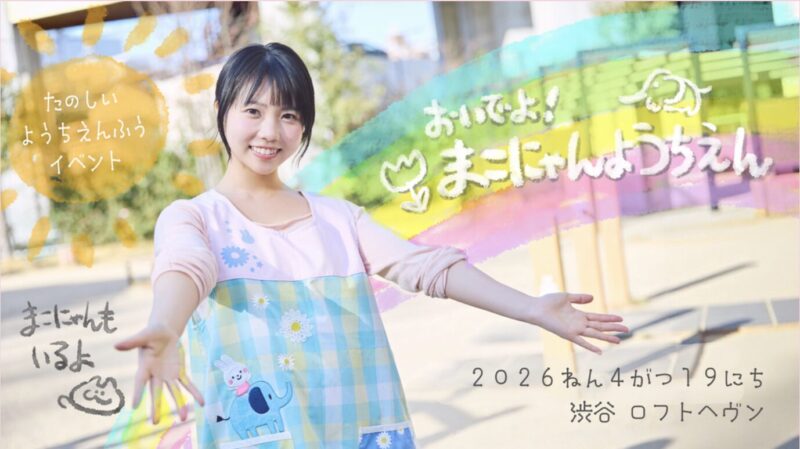 Makotopia Fan Meeting「おいでよ!まこにゃんようちえん」