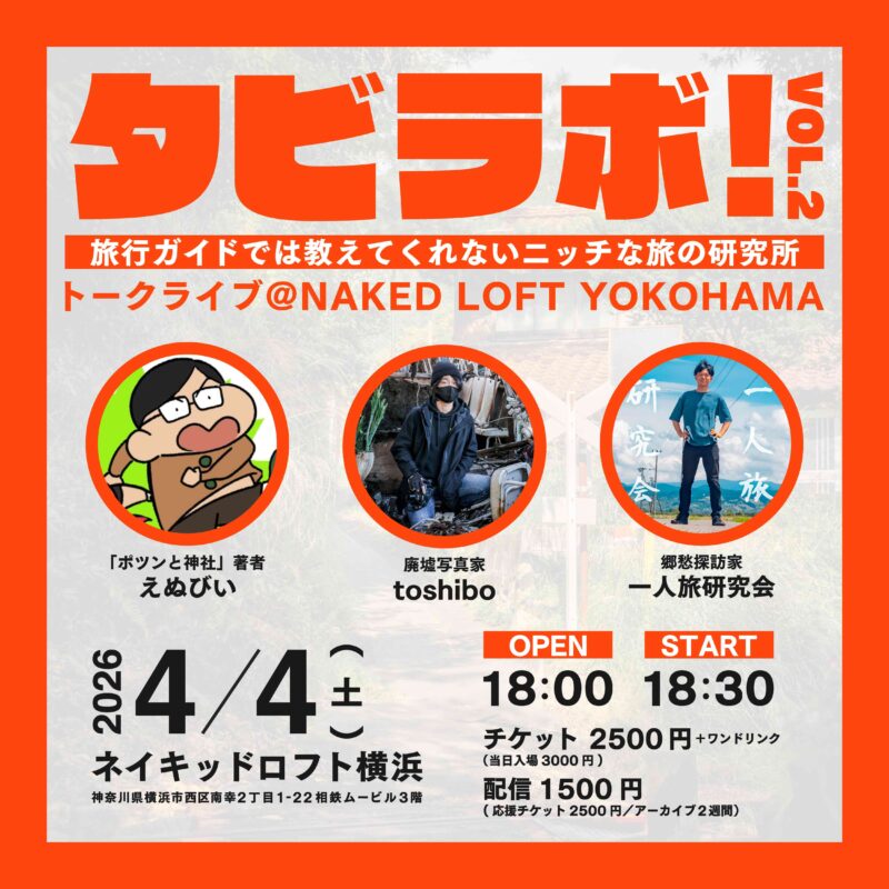 タビラボ!旅行ガイドでは教えてくれないニッチな旅の研究所 VOL.2