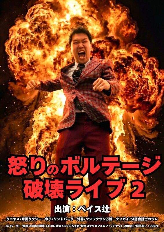 地元で1番明るいツレの怒りのボルテージ破壊ナイト2