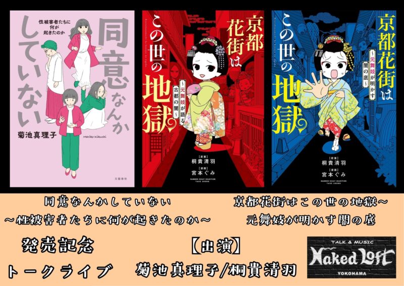 「同意なんかしていない〜性被害者たちに何が起きたのか〜」「京都花街はこの世の地獄〜元舞妓が明かす闇の底」発売記念トークライブ