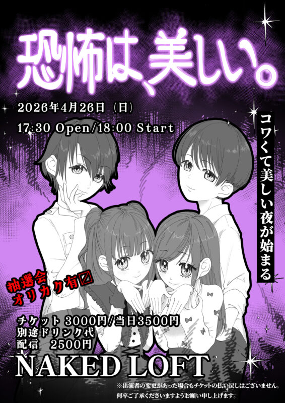 恐怖は、美しい。