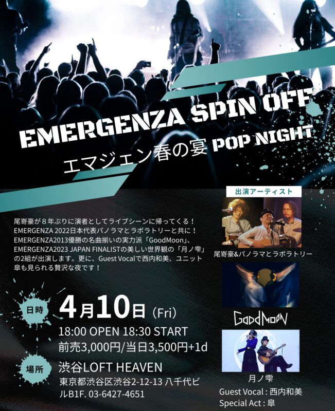 EMERGENZA SPIN OFF エマージェンザ 春の宴 POP NIGHT