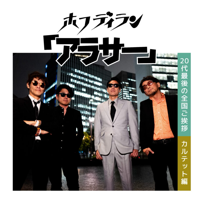 「アラサー」20代最後の全国ご挨拶 カルテット編