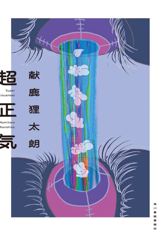 「献鹿狸太朗『超正気』刊行記念トークイベント』