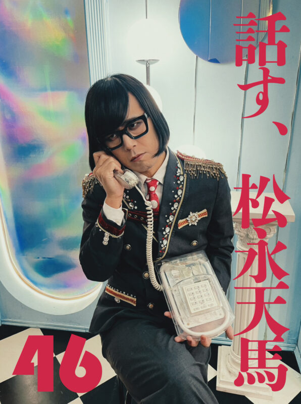 話す、松永天馬～第四十六夜：話す、椎名林檎～