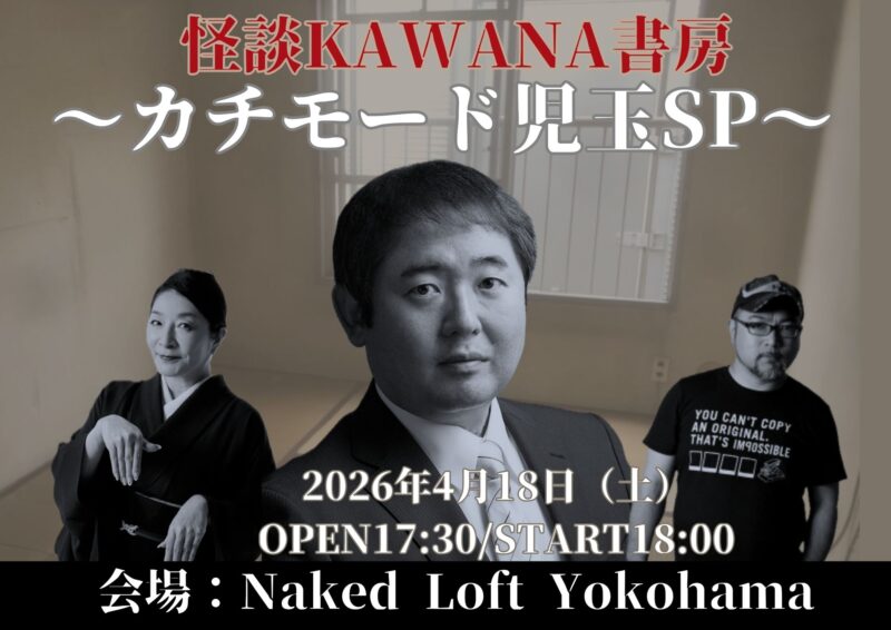 怪談KAWANA書房 ～カチモード児玉SP〜