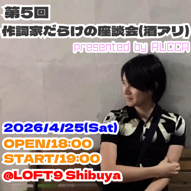 「第5回 作詞家だらけの座談会(酒アリ)presented by RUCCA」