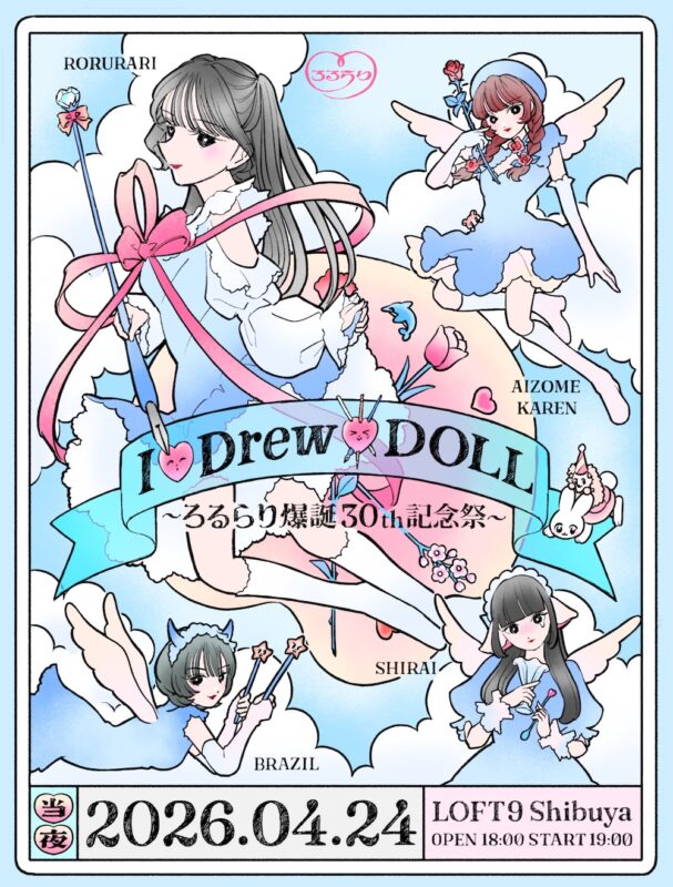 I Drew♡DOLL♡当夜祭～ ろるらり爆誕30th記念祭～