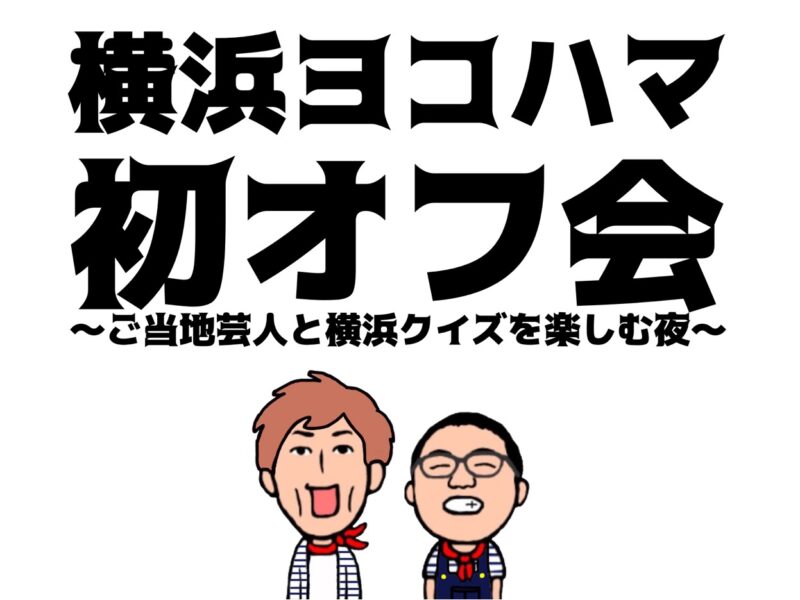 横浜ヨコハマ初オフ会