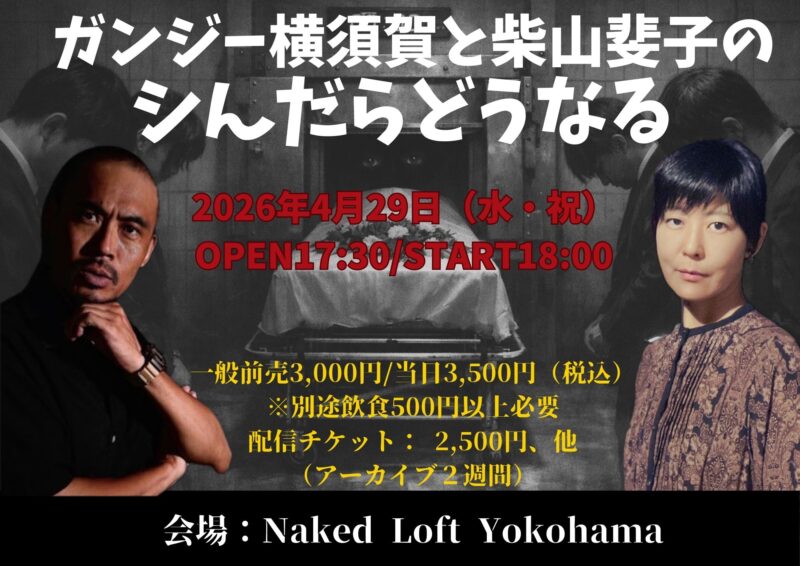 ガンジー横須賀と柴山斐子の シんだらどうなる