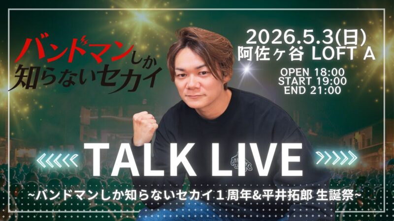 バンドマンしか知らないセカイ〜バンしか1周年＆平井拓郎生誕祭〜TALK LIVE