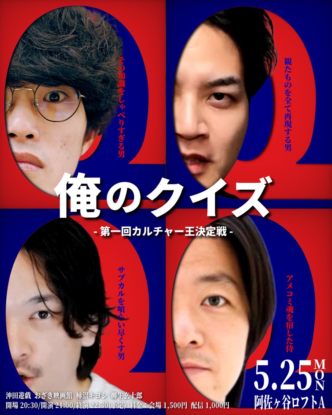 『俺のクイズ -第一回カルチャー王決定戦-』