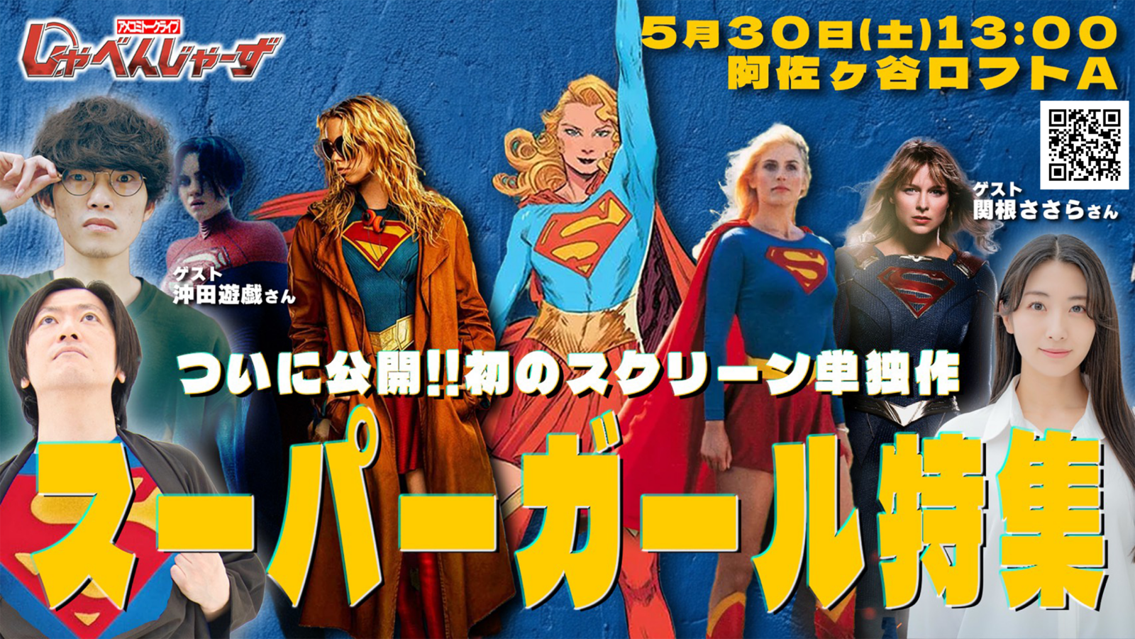 アメコミトークライブ しゃべんじゃーず『スーパーガール特集』