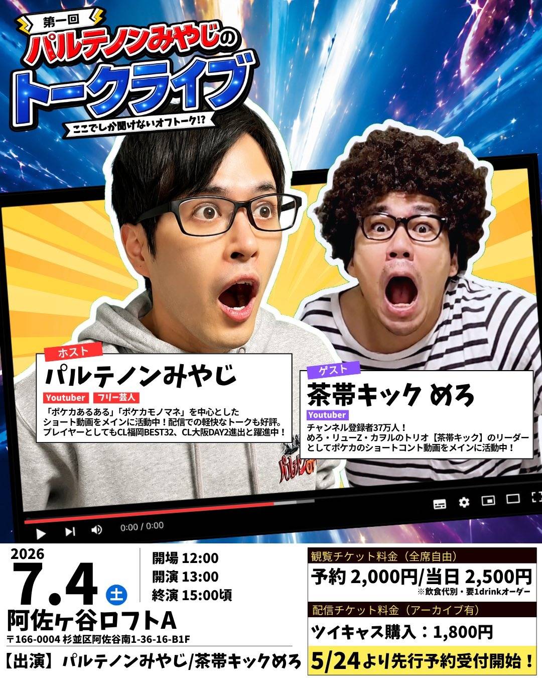 第一回 パルテノンみやじのトークライブ
