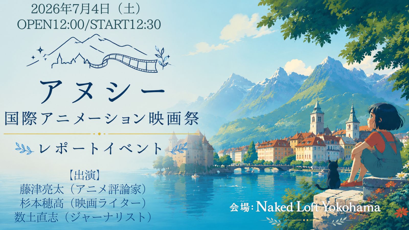 アヌシー国際アニメーション映画祭 レポートイベント