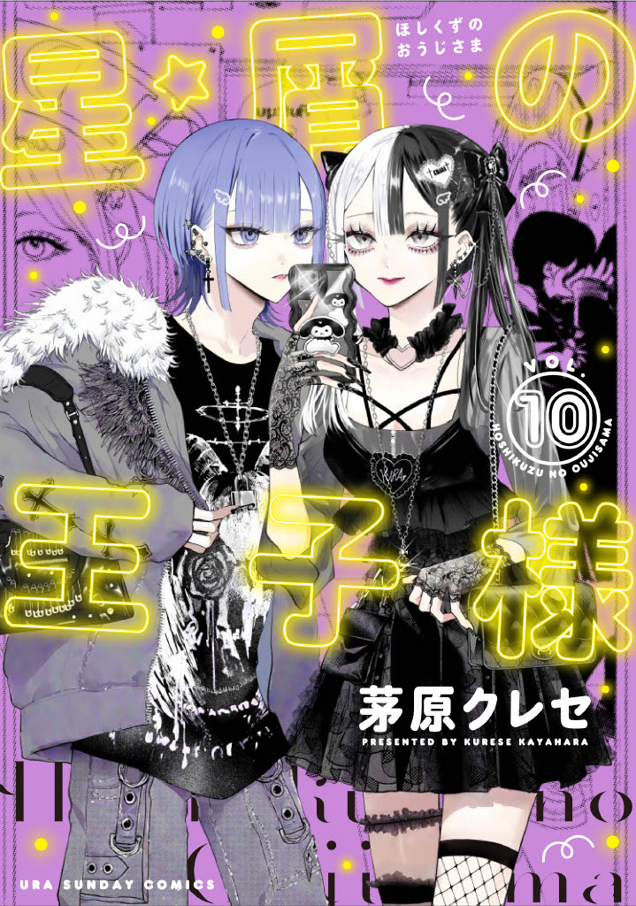 『星屑の王子様』単行本第10巻発売記念 宗右衛門町の星屑 ― 夜の王子様