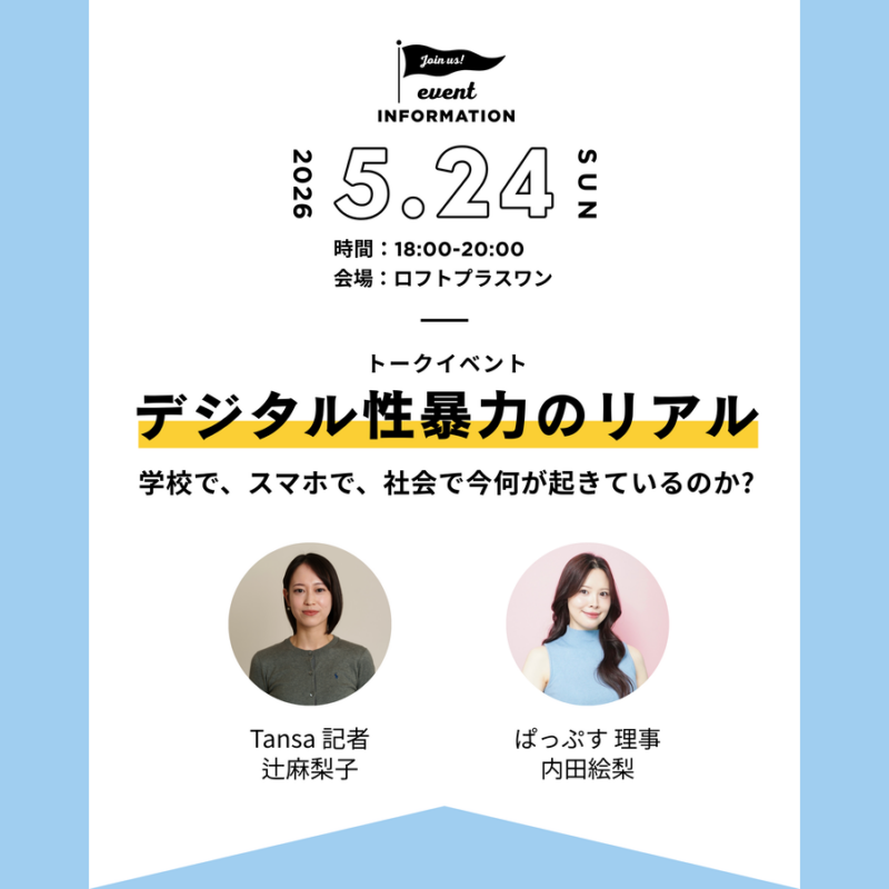 「デジタル性暴力のリアル 学校で、スマホで、社会で今何が起きているのか？」