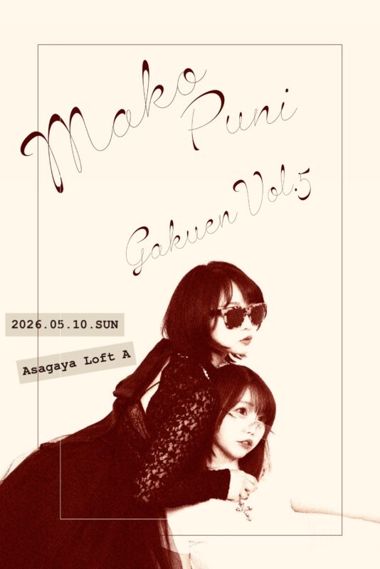 「初夏のまこぷに学園～タイムマシンにお願い！2010年代懐古厨SP～｣