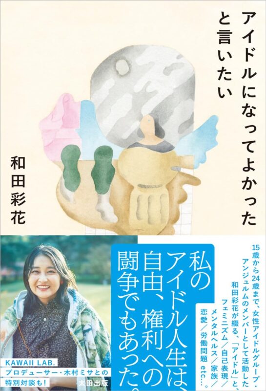 和田彩花×ライムスター宇多丸　「アイドルを好きになってよかったと言いたい」