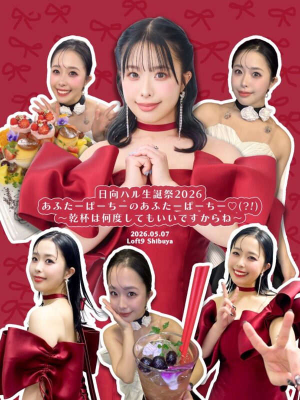 日向ハル生誕祭2026 あふたーぱーちーのあふたーぱーちー♡(？！)