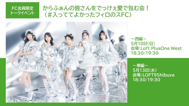「からふぁんの皆さんをでっけぇ愛で包む会！（＃入っててよかったフィロのスFC）～東編～」