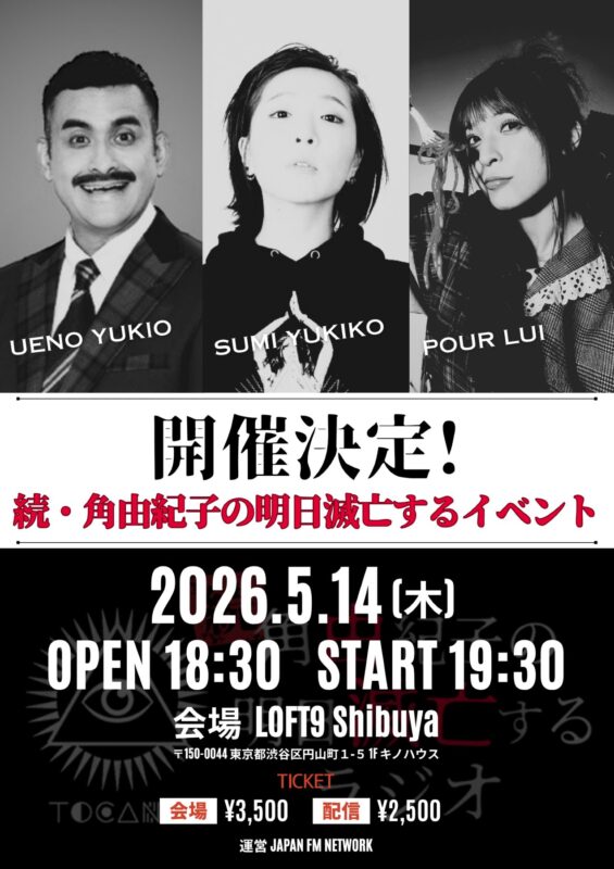 続・角由紀子の明日滅亡するイベント