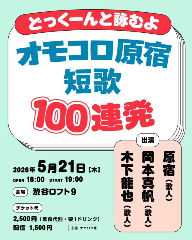どっくーんと詠むよ　オモコロ原宿短歌100連発