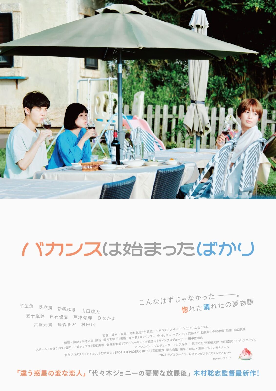 映画『バカンスは始まったばかり』公開記念スペシャルイベント! 短編映像上映&監督・キャストトーク&ミニLIVE!