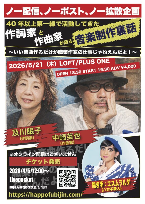 40年以上第一線で活動してきた作詞家と作曲家が語る音楽制作裏話 ～いい楽曲作るだけが職業作家の仕事じゃねえんだよ！〜