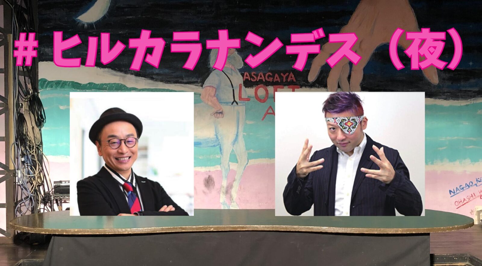 ダースレイダーxプチ鹿島 #ヒルカラナンデス(仮)特別版 #夜のヒルカラナンデス