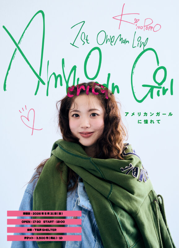 きのぽっぽ 1st ONE MAN LIVE「アメリカンガールに憧れて」