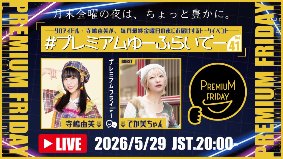 寺嶋由芙マンスリートークイベント〜#プレミアムゆーふらいでー vol.41