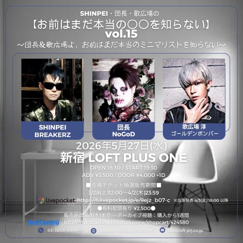 SHINPEI・団長・歌広場の 【お前はまだ本当の〇〇を知らない】vol.15 ~団長&歌広場よ、お前はまだ本当のミニマリストを知らない~