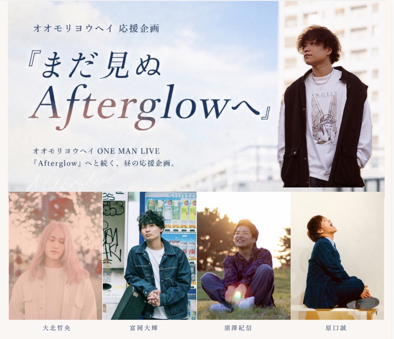 まだ見ぬAfterglowへ